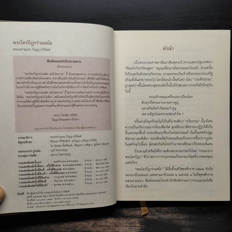 พระไตรปิฎกร่วมสมัย - พระมหาอุเทน ปัญญาปริทัตต์ รูปที่ 5