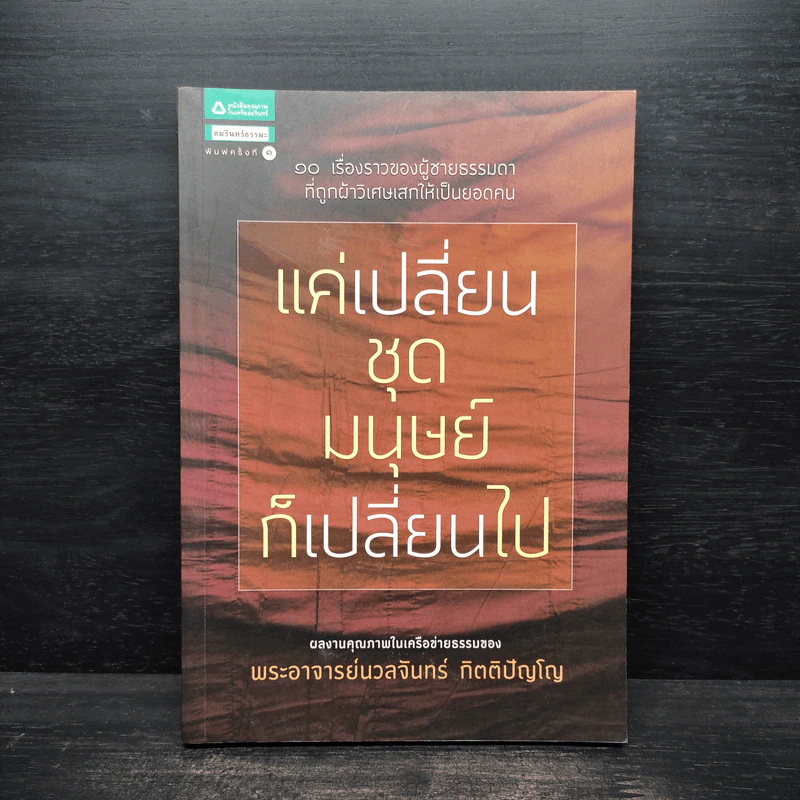 แค่เปลี่ยนชุดมนุษย์ก็เปลี่ยนไป - ฐิติขวัญ เหลี่ยมศิริวัฒนา รูปที่ 1