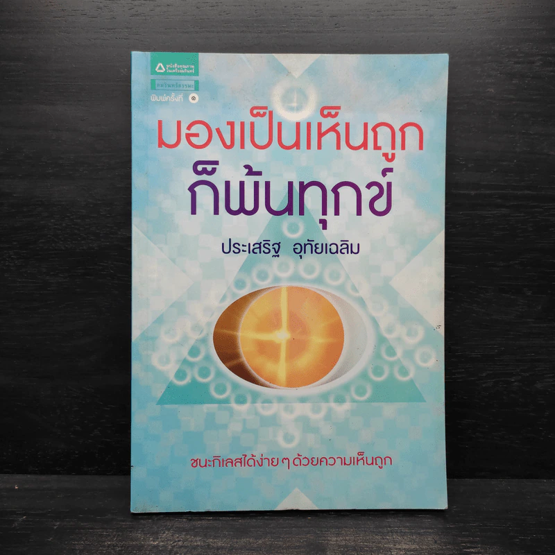 มองเป็นเห็นถูกก็พ้นทุกข์ - ประเสริฐ อุทัยเฉลิม รูปที่ 1