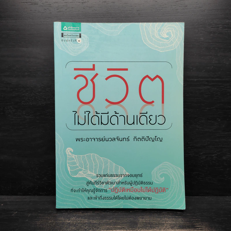 ชีวิตไม่ได้มีด้านเดียว - พระอาจารย์นวลจันทร์ กิตติปัญโญ รูปที่ 1