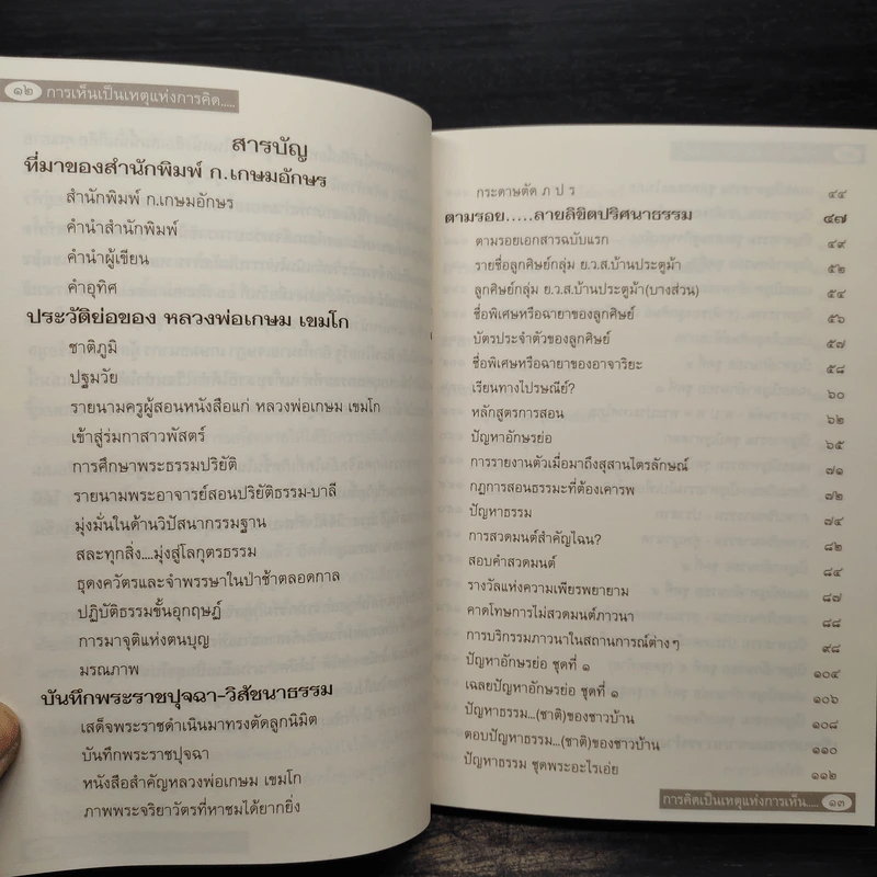 ตามรอย...ลายลิขิต ปริศนาธรรม ของ หลวงพ่อเกษม เขมโก - อภิชาติ  วิไลราษฏร์ รูปที่ 6