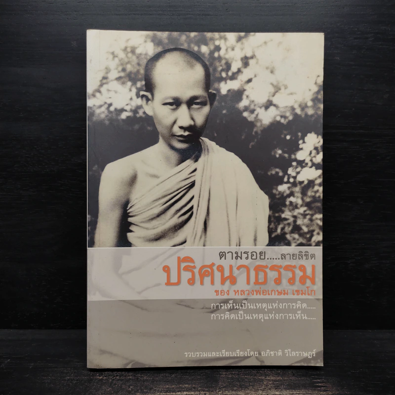 ตามรอย...ลายลิขิต ปริศนาธรรม ของ หลวงพ่อเกษม เขมโก - อภิชาติ  วิไลราษฏร์ รูปที่ 1