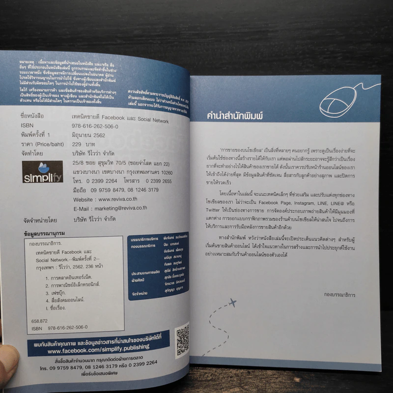 เทคนิคขายดี Facebook และ Social Network รูปที่ 5