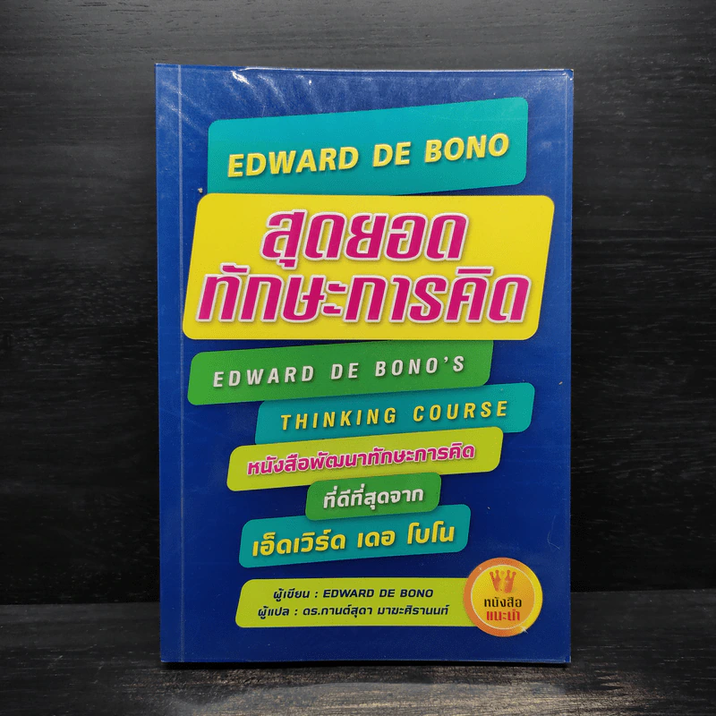 สุดยอดทักษะการคิด EDWARD DE BONO - EDWARD DE BONO รูปที่ 1