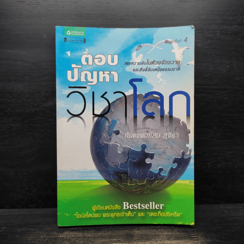ตอบปัญหาวิชาโลก - ทันตแพทย์สม สุจีรา รูปที่ 1