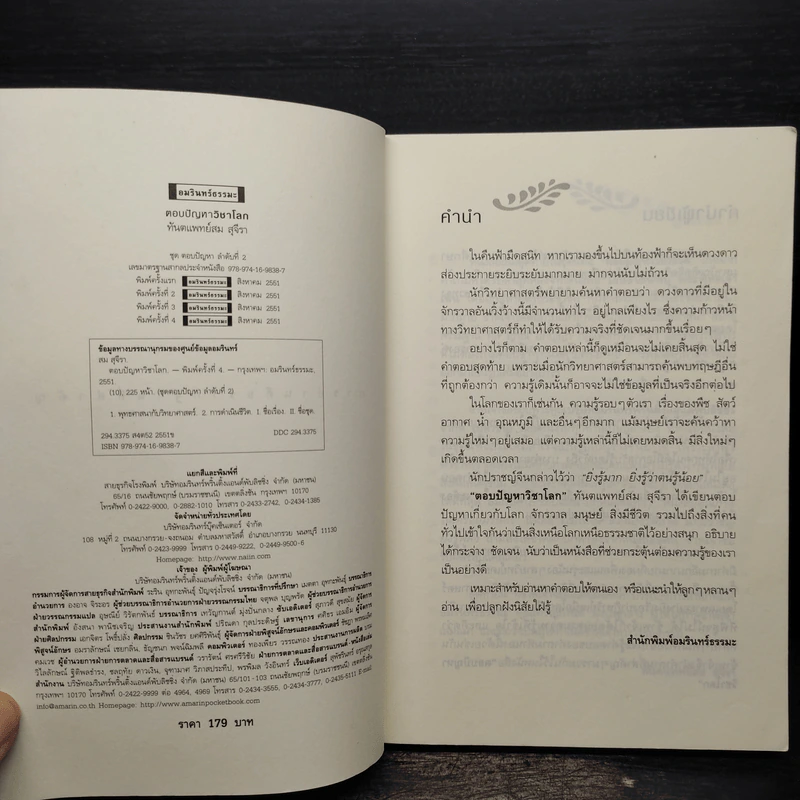 ตอบปัญหาวิชาโลก - ทันตแพทย์สม สุจีรา รูปที่ 5