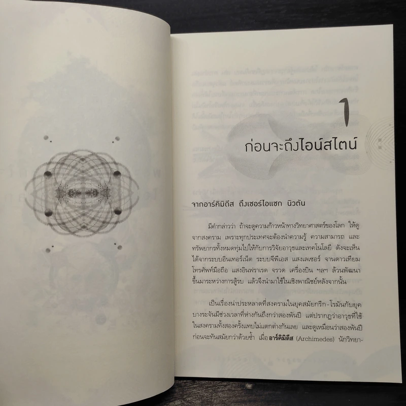 พระพุทธเจ้าพลิกใจ ไอน์สไตน์พลิกโลก - ทันตแพทย์สม สุจีรา รูปที่ 7