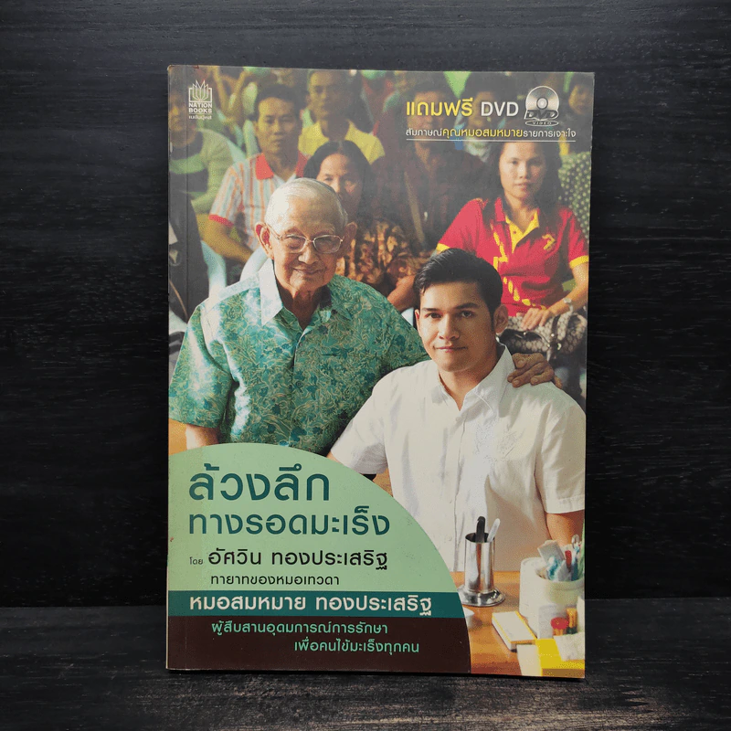 ล้วงลึกทางรอดมะเร็ง - อัศวิน ทองประเสริฐ รูปที่ 1