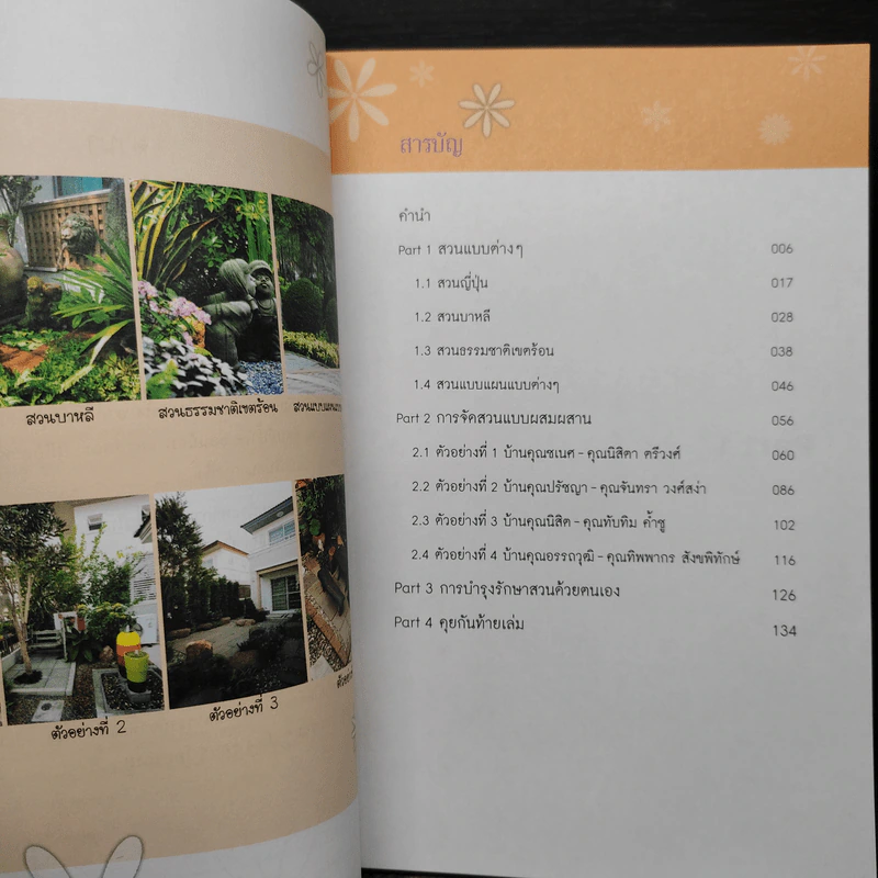 คู่มือจัดสวนแบบผสมผสาน +CD - ยุคคล จิตสำรวย (ลุงเสก) รูปที่ 6