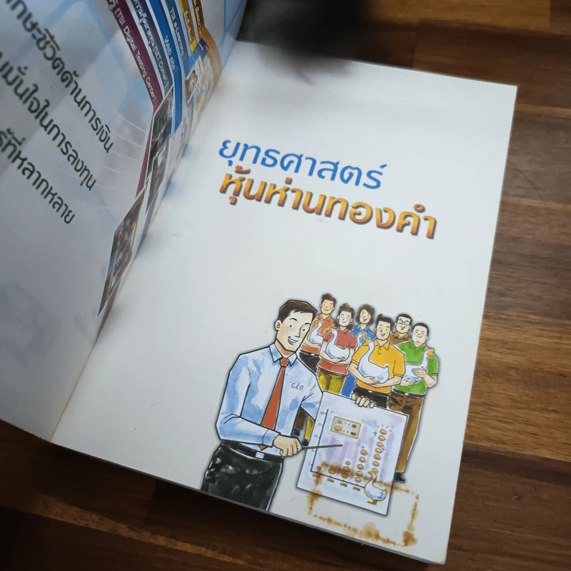 ยุทธศาสตร์หุ้นห่านทองคำ - เทพ รุ่งธนาภิรมย์ รูปที่ 6