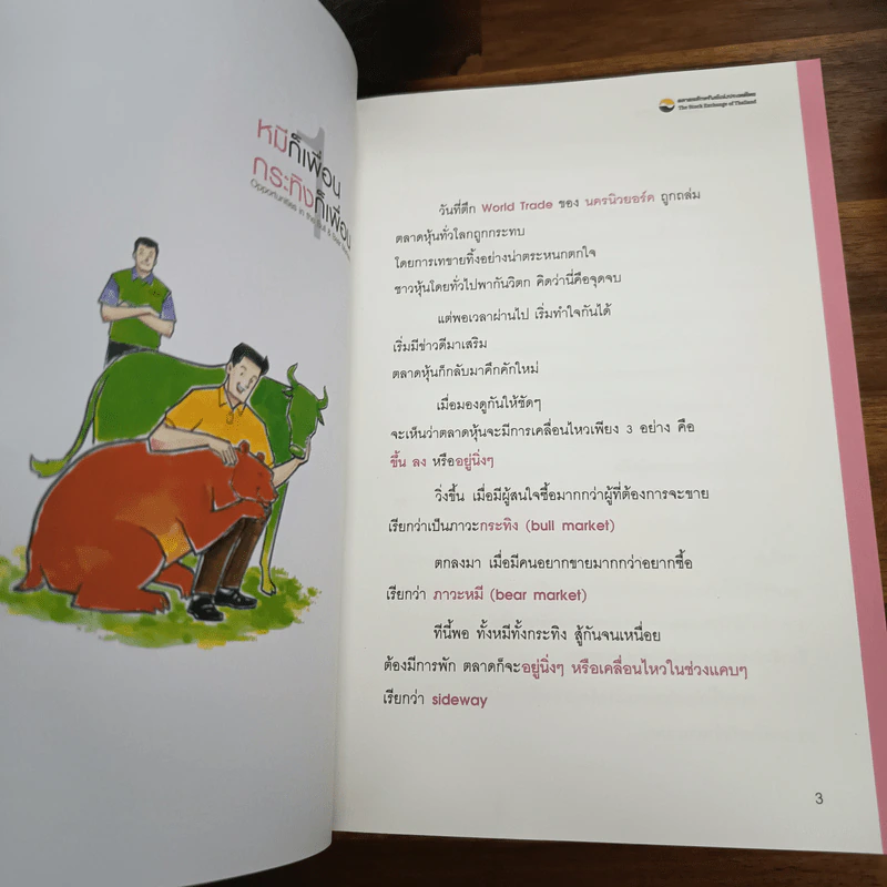 ยุทธศาสตร์หุ้นห่านทองคำ - เทพ รุ่งธนาภิรมย์ รูปที่ 9