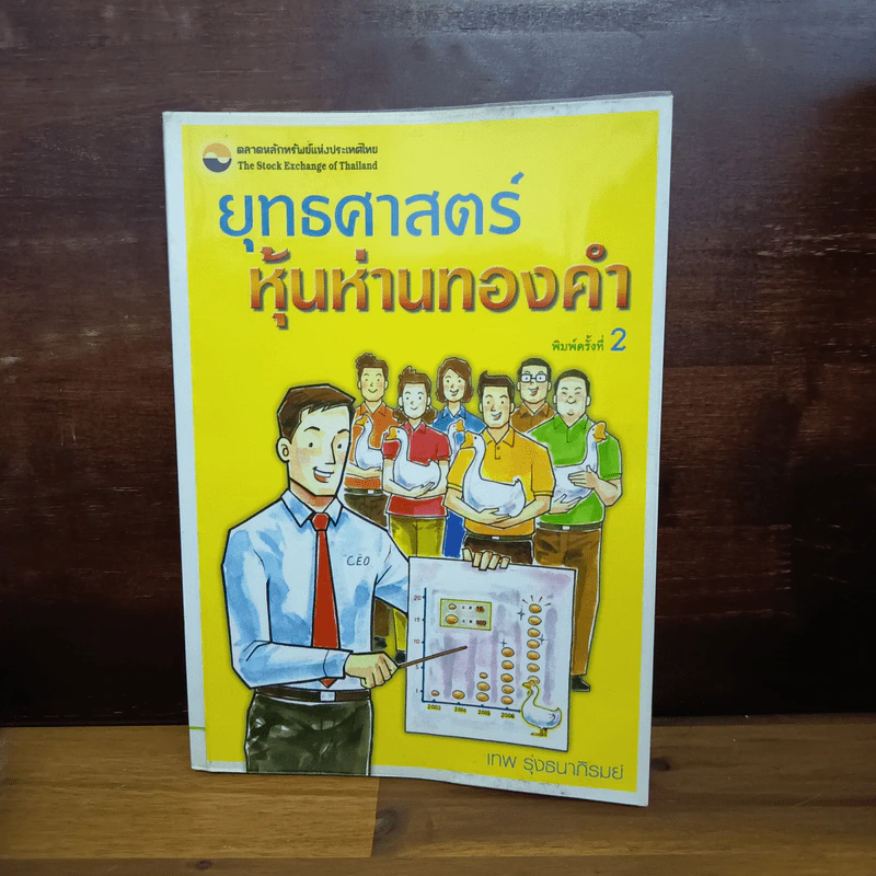 ยุทธศาสตร์หุ้นห่านทองคำ - เทพ รุ่งธนาภิรมย์ รูปที่ 1