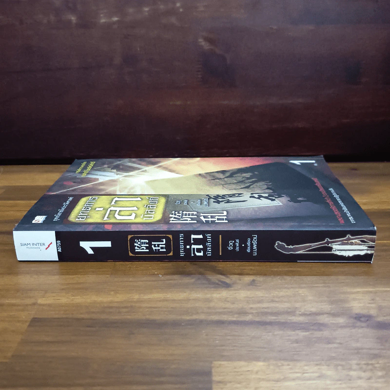 ยุทธการล่าบัลลังก์ เล่ม 1 - จิ่วถู รูปที่ 3