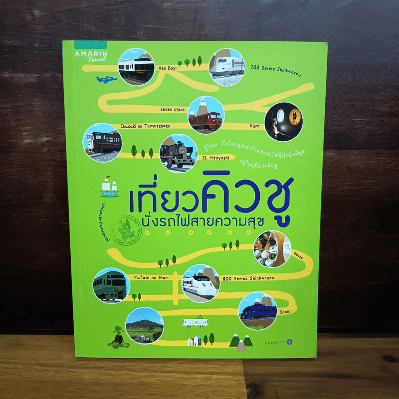 เที่ยวคิวชู นั่งรถไฟสายความสุข รูปที่ 1
