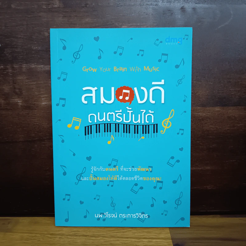สมองดีดนตรีปั้นได้ - วิโรจน์ ตระการวิจิตร รูปที่ 1