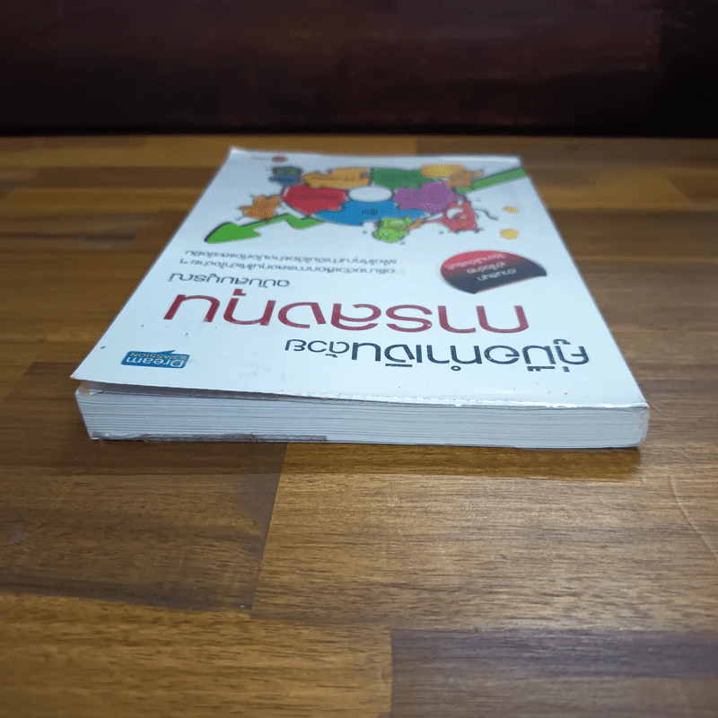 คู่มือทำเงินด้วยการลงทุน ฉบับสมบูรณ์ - ไม้ไต่คู้ รูปที่ 5