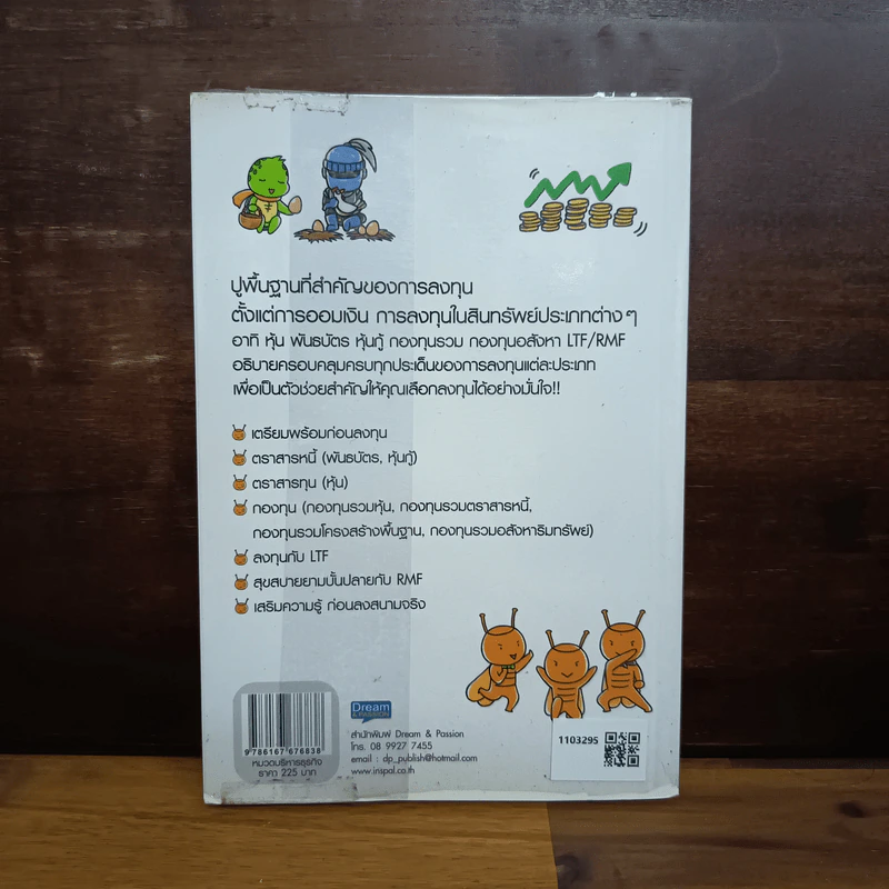 คู่มือทำเงินด้วยการลงทุน ฉบับสมบูรณ์ - ไม้ไต่คู้ รูปที่ 2