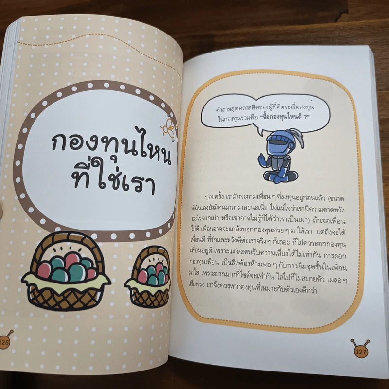 คู่มือทำเงินด้วยการลงทุน ฉบับสมบูรณ์ - ไม้ไต่คู้ รูปที่ 9