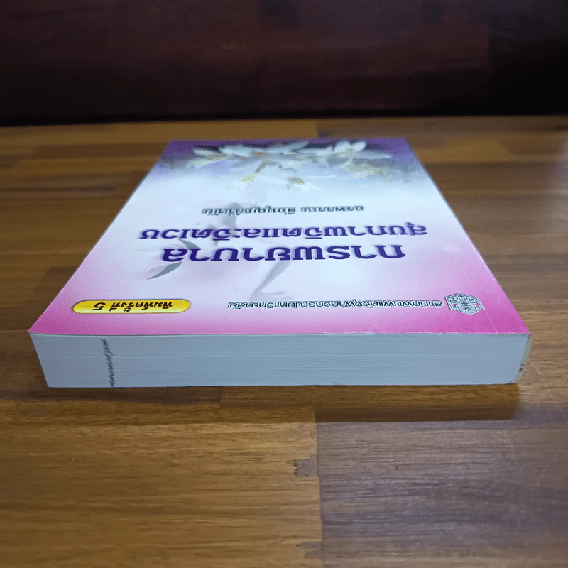 การพยาบาลสุขภาพจิตและจิตเวช - อรพรรณ ลือบุญธวัชชัย รูปที่ 5
