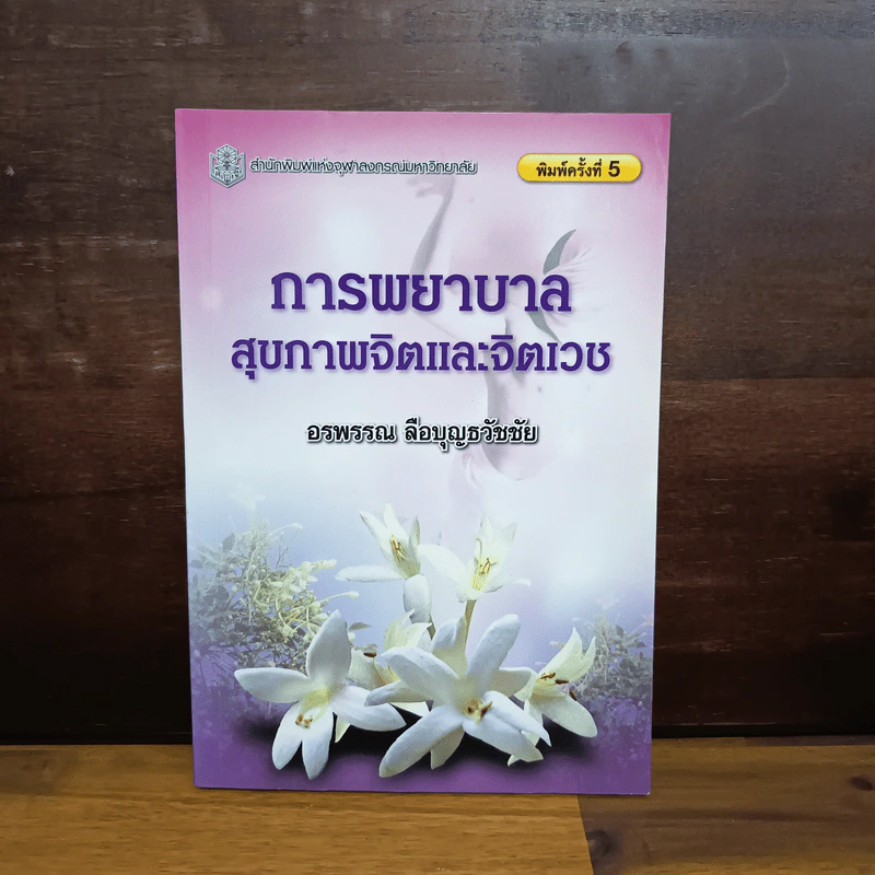 การพยาบาลสุขภาพจิตและจิตเวช - อรพรรณ ลือบุญธวัชชัย รูปที่ 1