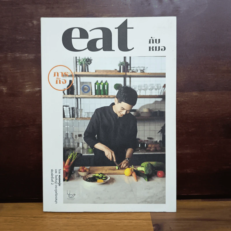 ภารกิจ Eat กับหมอ - นพ.ไพศิษฐ์ ตระกูลก้องสมุท (หมอหนุ่ม) รูปที่ 1