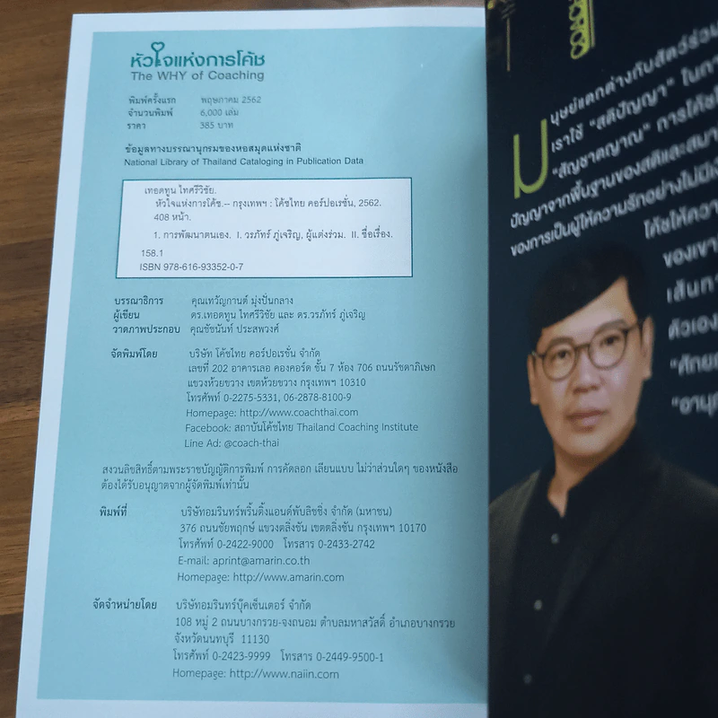 หัวใจแห่งการโค้ช - ดร.เทอดทูน ไทศรีวิชัย, ดร.วรภัทร์ ภู่เจริญ รูปที่ 9
