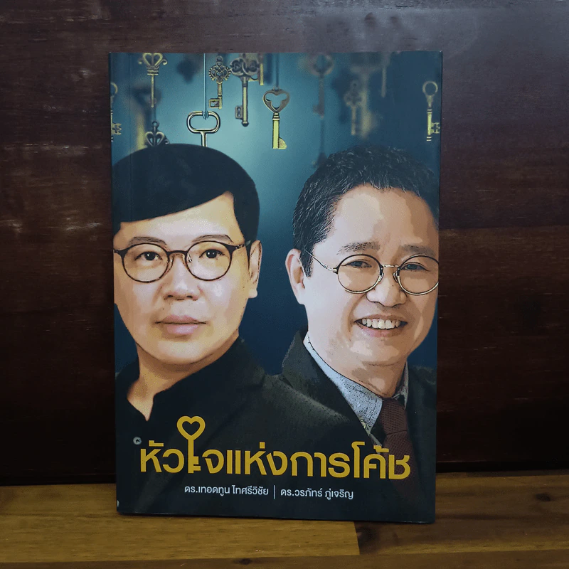 หัวใจแห่งการโค้ช - ดร.เทอดทูน ไทศรีวิชัย, ดร.วรภัทร์ ภู่เจริญ รูปที่ 1