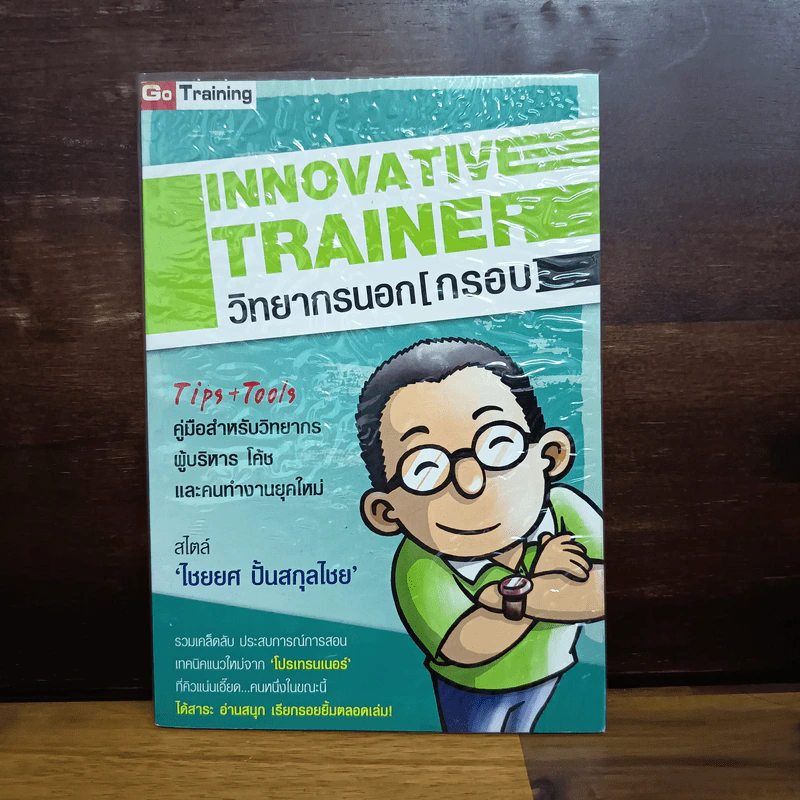 Innovative Trainer วิทยากรนอก (กรอบ) - ไชยยศ ปั้นสกุลไชย รูปที่ 1