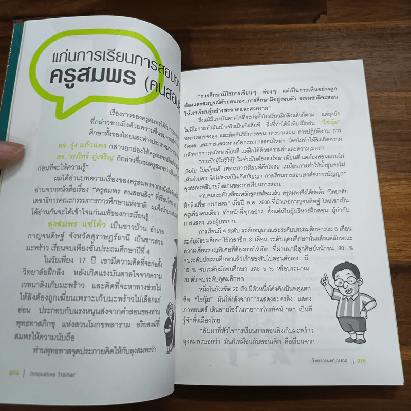 Innovative Trainer วิทยากรนอก (กรอบ) - ไชยยศ ปั้นสกุลไชย รูปที่ 8