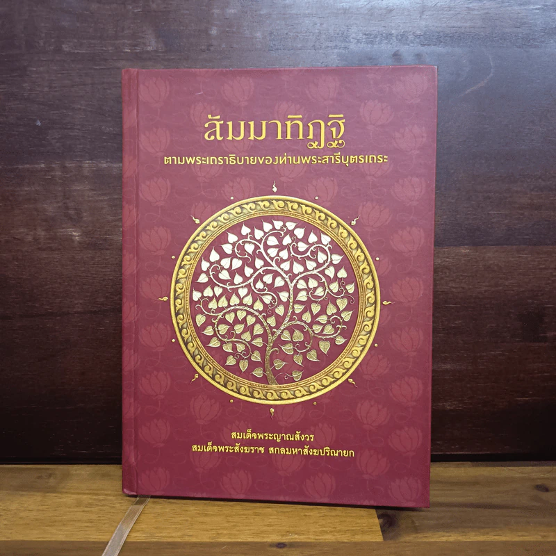 สัมมาทิฏฐิ - สมเด็จพระญาณสังวร สมเด็จพระสังฆราช สกลมหาสังฆปริณายก รูปที่ 1
