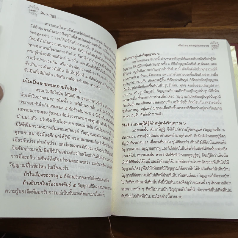 สัมมาทิฏฐิ - สมเด็จพระญาณสังวร สมเด็จพระสังฆราช สกลมหาสังฆปริณายก รูปที่ 8