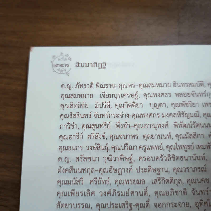 สัมมาทิฏฐิ - สมเด็จพระญาณสังวร สมเด็จพระสังฆราช สกลมหาสังฆปริณายก รูปที่ 9