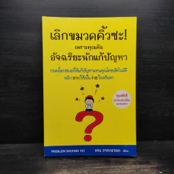 เลิกขมวดคิ้วซะ! เพราะคุณคือ อัจฉริยะนักแก้ปัญหา - เคน วาตะนาเบะ