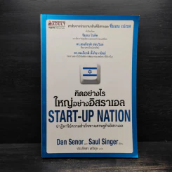 คิดอย่างไรใหญ่อย่างอิสราเอล Start-Up Nation - ประภัสสร เสวิกุล รูปที่ 1
