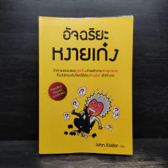 อัจฉริยะหงายเก๋ง - John Kador รูปที่ 1
