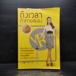 Brain Challenge ถึงเวลาท้าทายสมอง - หนูดี ดร.วนิษา เรซ รูปที่ 1