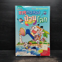 การทดลองป่วนโลก เล่ม 2 เรื่อง สสารสุดหรรษา - ริวฮีดงและริวชินสุก รูปที่ 1