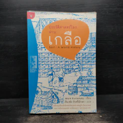 ประวัติศาสตร์โลกผ่านเกลือ Salt : A World History