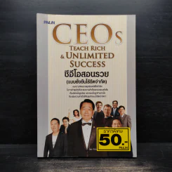 ซีอีโอสอนรวย (แบบยั่งยืนไร้ขีดจำกัด) - ภัทระ ฉลาดแพทย์