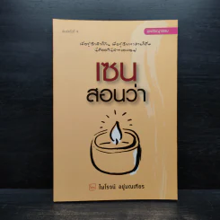Zen เซนสอนว่า - ไพโรจน์ อยู่มณเฑียร รูปที่ 1