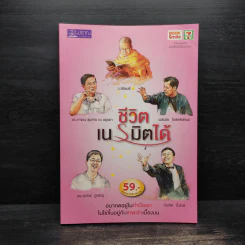 ชีวิตเนรมิตได้ - ว.วชิรเมธี รูปที่ 1