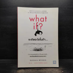 What if? จะเกิดอะไรขึ้นถ้า... - Randall Munroe รูปที่ 1