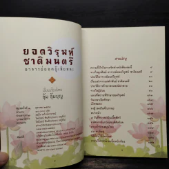 ยอดวิรุฬห์ ชาติมนตรี อาจารย์ยอดผู้เสียสละ - อุ้ม อุ้มบุญ รูปที่ 5