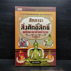 สักการะสิ่งศักดิ์สิทธิ์ พลิกชะตาชีวิตร่ำรวย รูปที่ 1