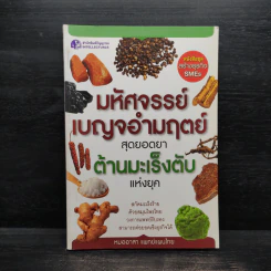 มหัศจรรย์เบญจอำมฤตย์ สุดยอดยาต้านมะเร็งตับ - หมออาสาแพทย์แผนไทย
