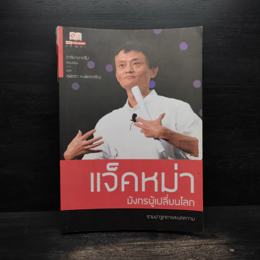 แจ็คหม่า มังกรผู้เปลี่ยนโลก รูปที่ 1