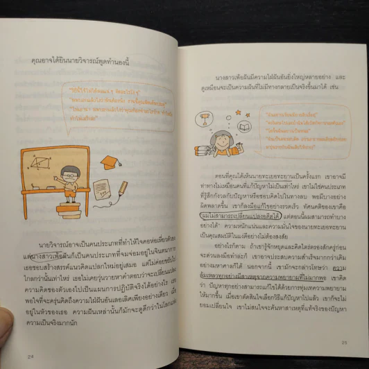 เลิกขมวดคิ้วซะ! เพราะคุณคือ อัจฉริยะนักแก้ปัญหา - เคน วาตะนาเบะ รูปที่ 7