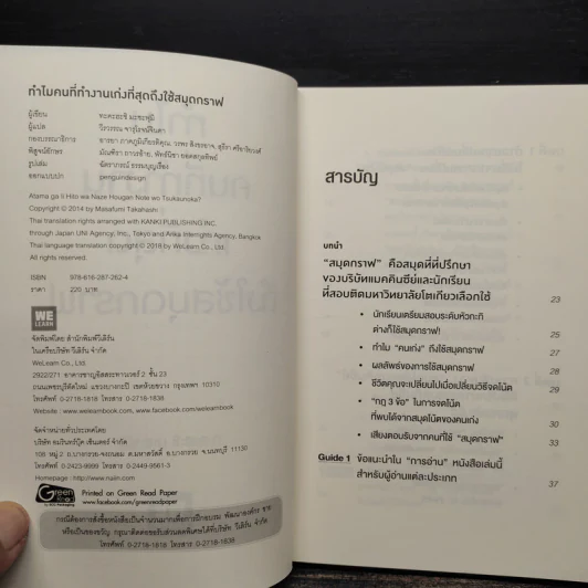 ทำไมคนที่ทำงานเก่งที่สุดถึงใช้สมุดกราฟ - ทะคะฮะชิ มะชะฟุมิ รูปที่ 5