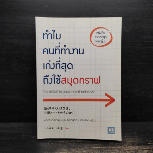ทำไมคนที่ทำงานเก่งที่สุดถึงใช้สมุดกราฟ - ทะคะฮะชิ มะชะฟุมิ รูปที่ 1