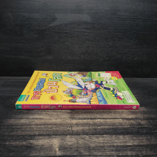 การทดลองป่วนโลก เล่ม 3 ตอน ปริศนาโลกของธรรมชาติ - ริวฮีดงและริวชินสุก รูปที่ 3